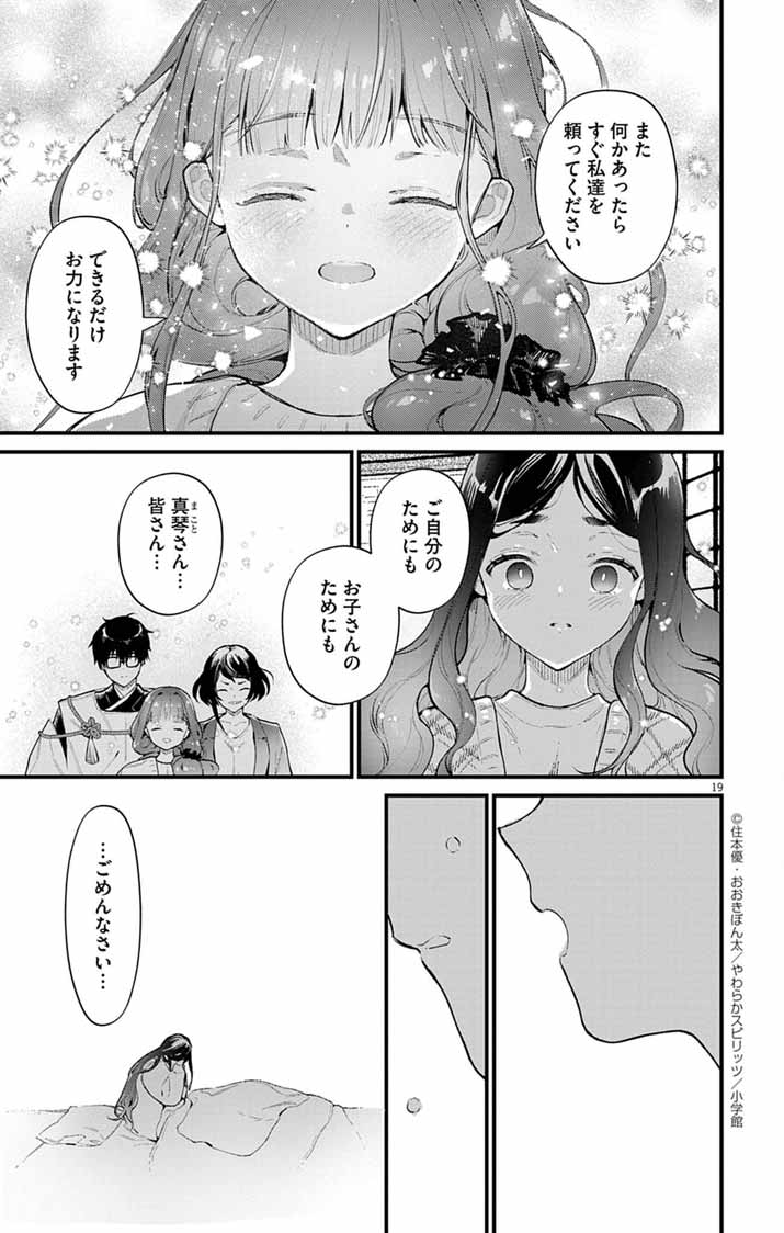 Ayakashi Yashiki no Mayakashi Fufu - Keiyaku Fufu wa Kamakura de Yokai no Tsudou ie wo Mamoru - Chapter 17 - Page 19