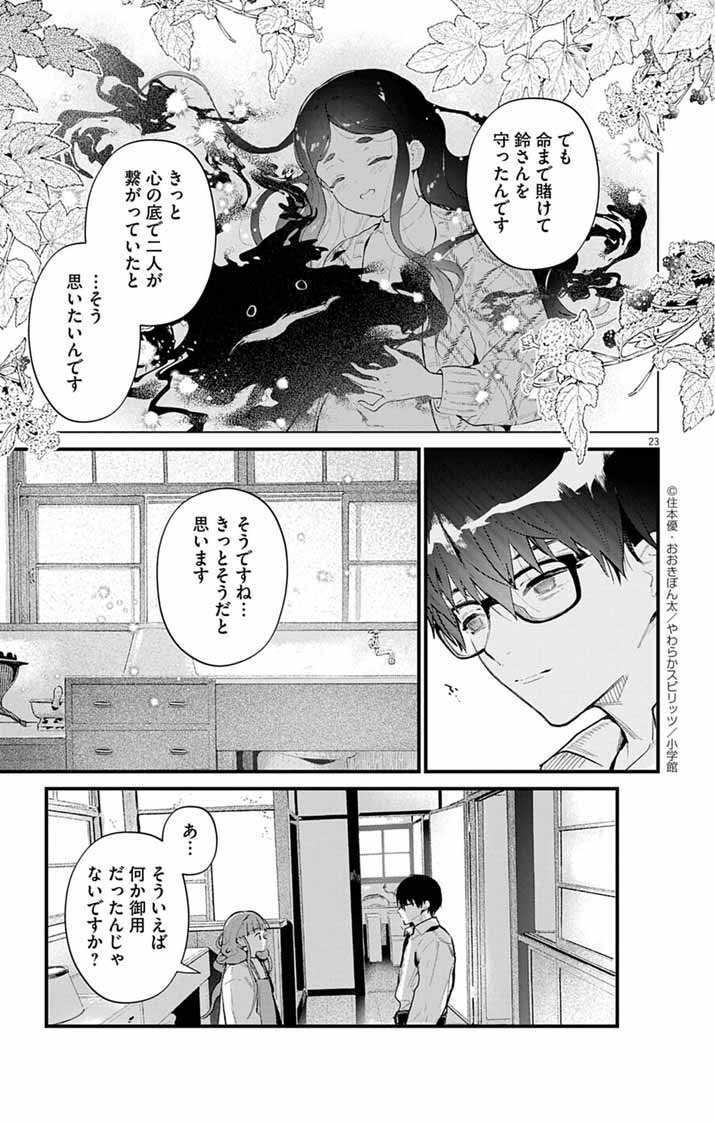 Ayakashi Yashiki no Mayakashi Fufu - Keiyaku Fufu wa Kamakura de Yokai no Tsudou ie wo Mamoru - Chapter 17 - Page 23