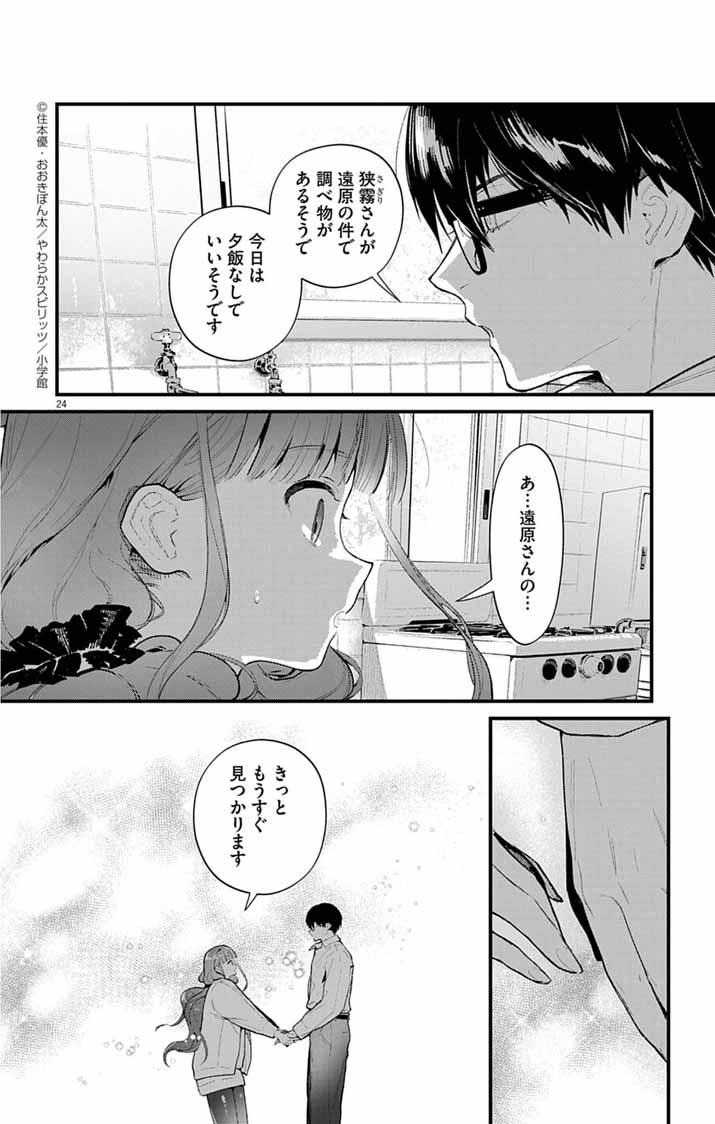 Ayakashi Yashiki no Mayakashi Fufu - Keiyaku Fufu wa Kamakura de Yokai no Tsudou ie wo Mamoru - Chapter 17 - Page 24