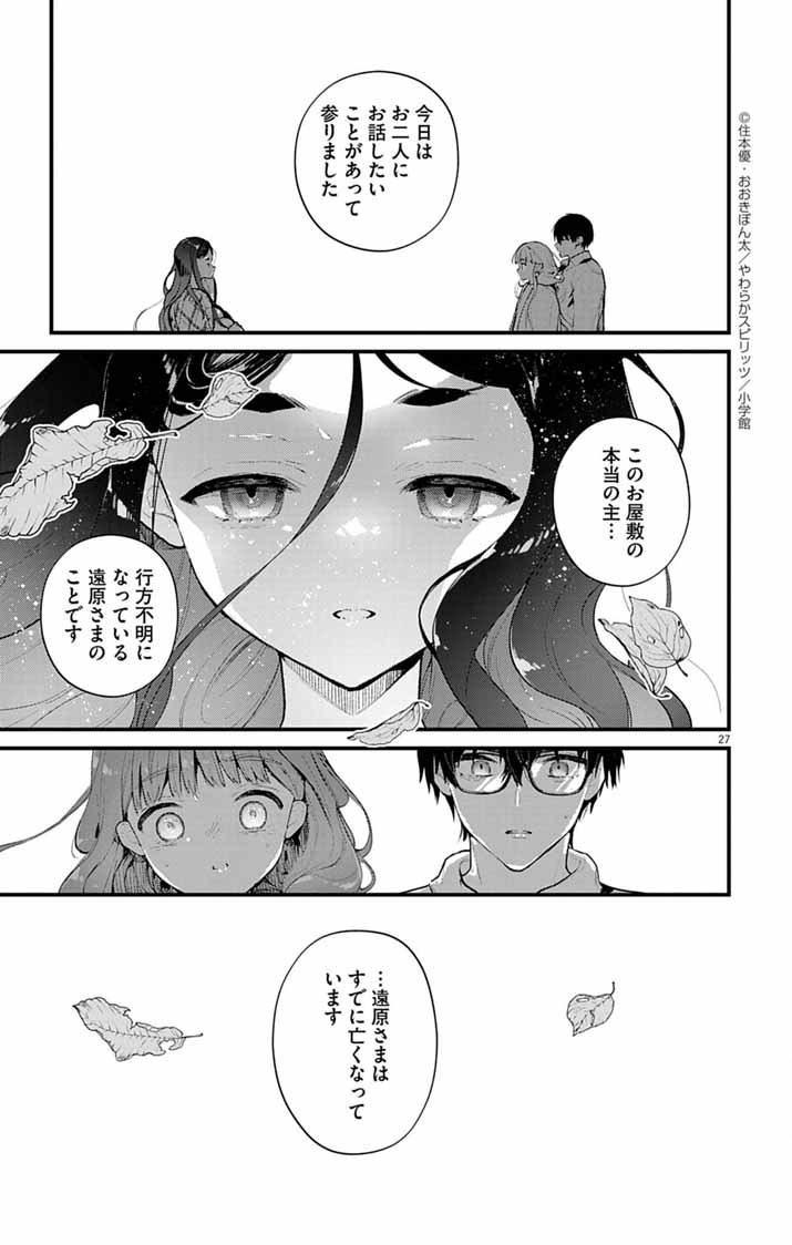 Ayakashi Yashiki no Mayakashi Fufu - Keiyaku Fufu wa Kamakura de Yokai no Tsudou ie wo Mamoru - Chapter 17 - Page 27