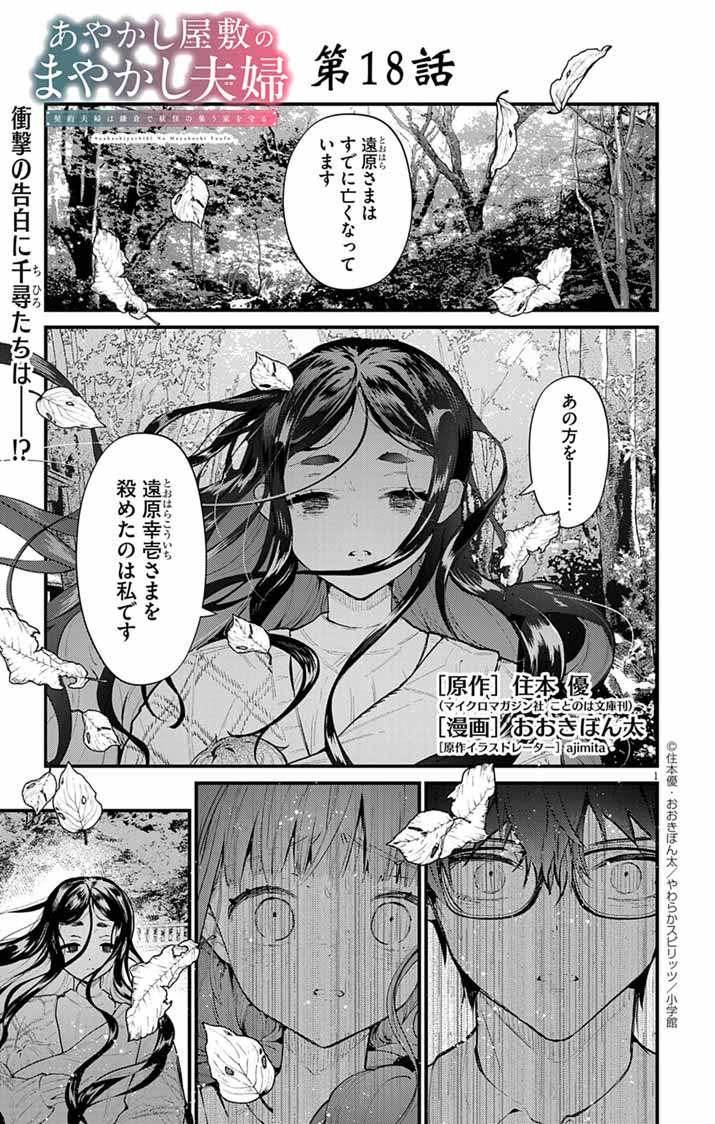 Ayakashi Yashiki no Mayakashi Fufu - Keiyaku Fufu wa Kamakura de Yokai no Tsudou ie wo Mamoru - Chapter 18 - Page 1