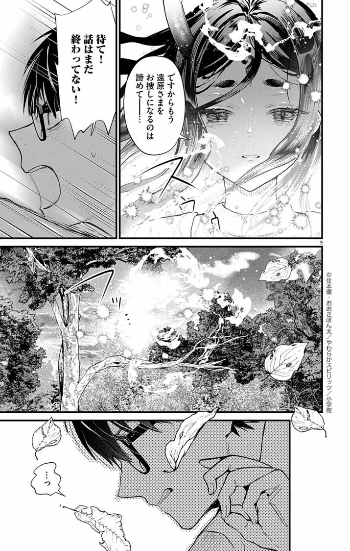 Ayakashi Yashiki no Mayakashi Fufu - Keiyaku Fufu wa Kamakura de Yokai no Tsudou ie wo Mamoru - Chapter 18 - Page 9