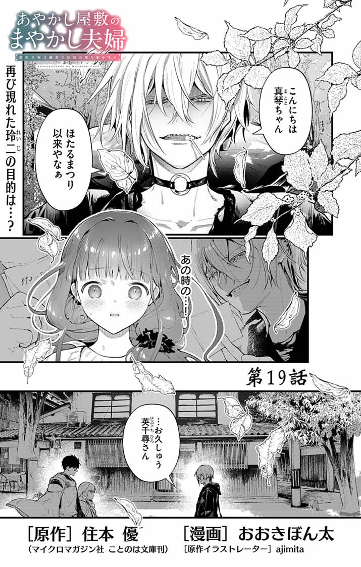 Ayakashi Yashiki no Mayakashi Fufu - Keiyaku Fufu wa Kamakura de Yokai no Tsudou ie wo Mamoru - Chapter 19 - Page 1