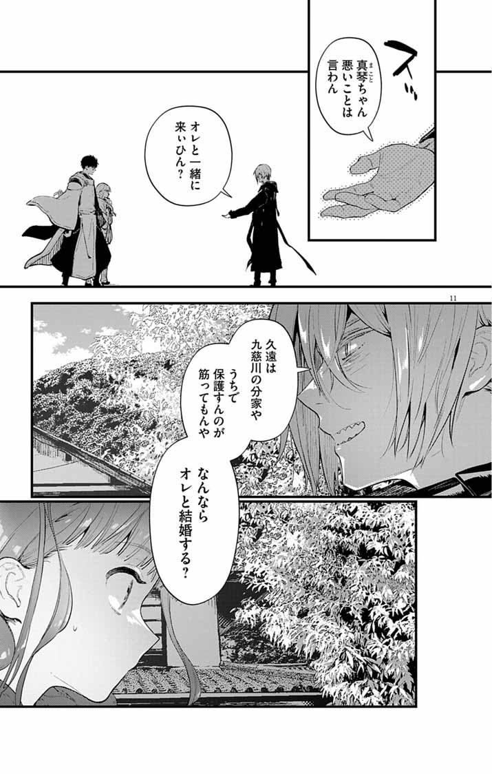 Ayakashi Yashiki no Mayakashi Fufu - Keiyaku Fufu wa Kamakura de Yokai no Tsudou ie wo Mamoru - Chapter 19 - Page 11