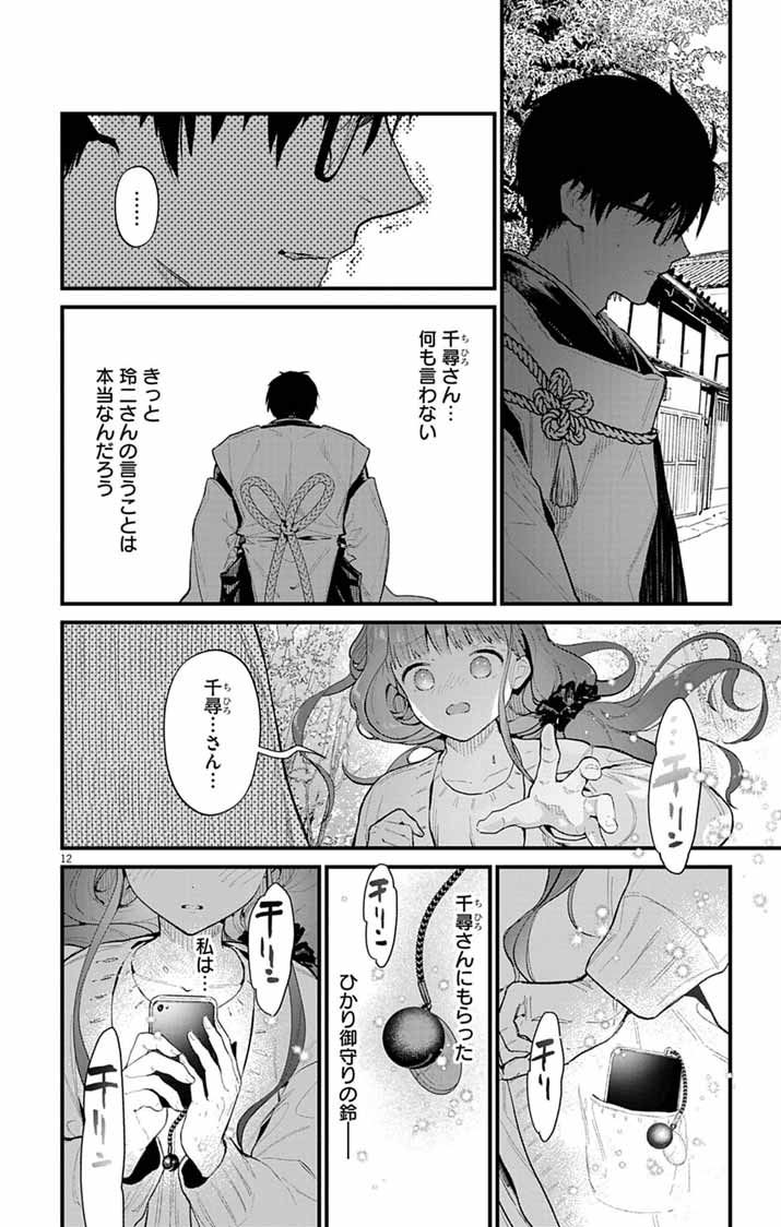 Ayakashi Yashiki no Mayakashi Fufu - Keiyaku Fufu wa Kamakura de Yokai no Tsudou ie wo Mamoru - Chapter 19 - Page 12