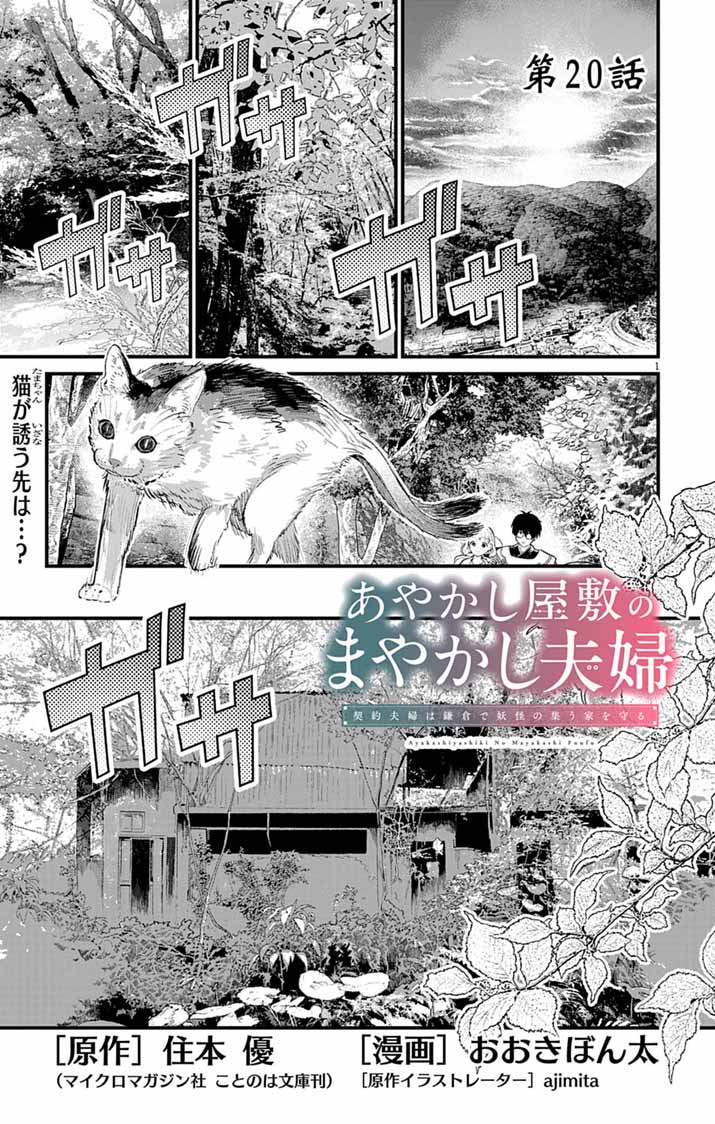 Ayakashi Yashiki no Mayakashi Fufu - Keiyaku Fufu wa Kamakura de Yokai no Tsudou ie wo Mamoru - Chapter 20 - Page 1