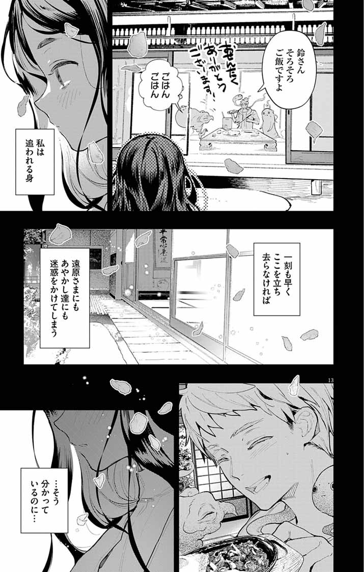 Ayakashi Yashiki no Mayakashi Fufu - Keiyaku Fufu wa Kamakura de Yokai no Tsudou ie wo Mamoru - Chapter 20 - Page 13