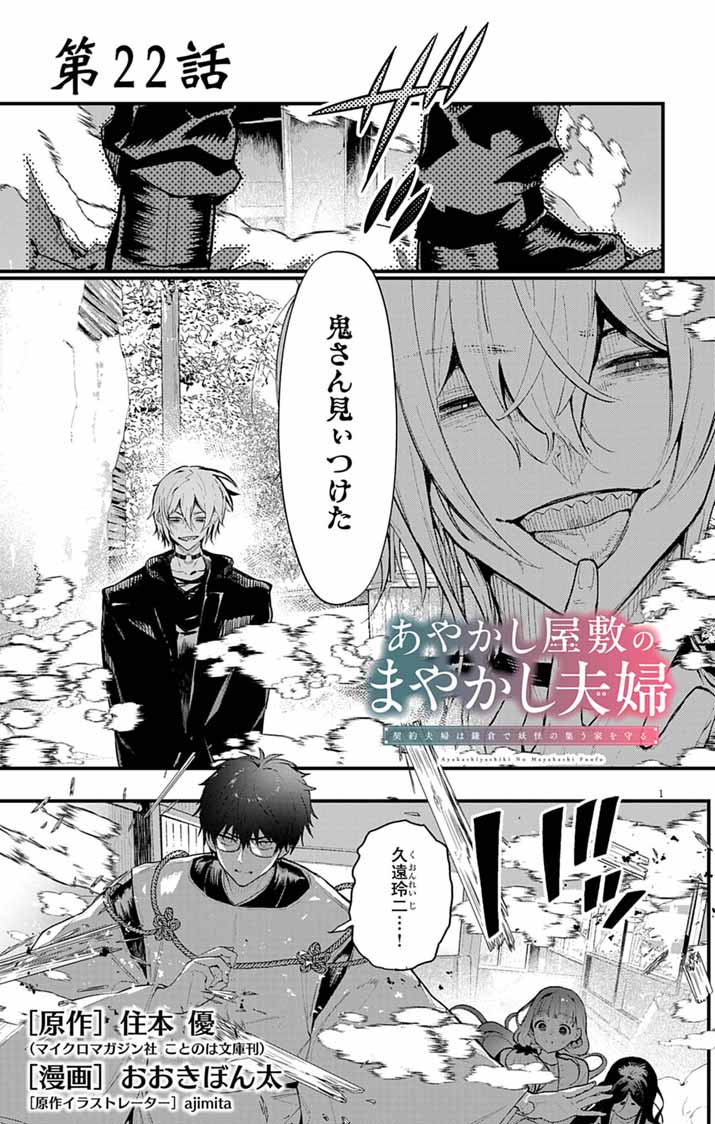 Ayakashi Yashiki no Mayakashi Fufu - Keiyaku Fufu wa Kamakura de Yokai no Tsudou ie wo Mamoru - Chapter 22 - Page 1