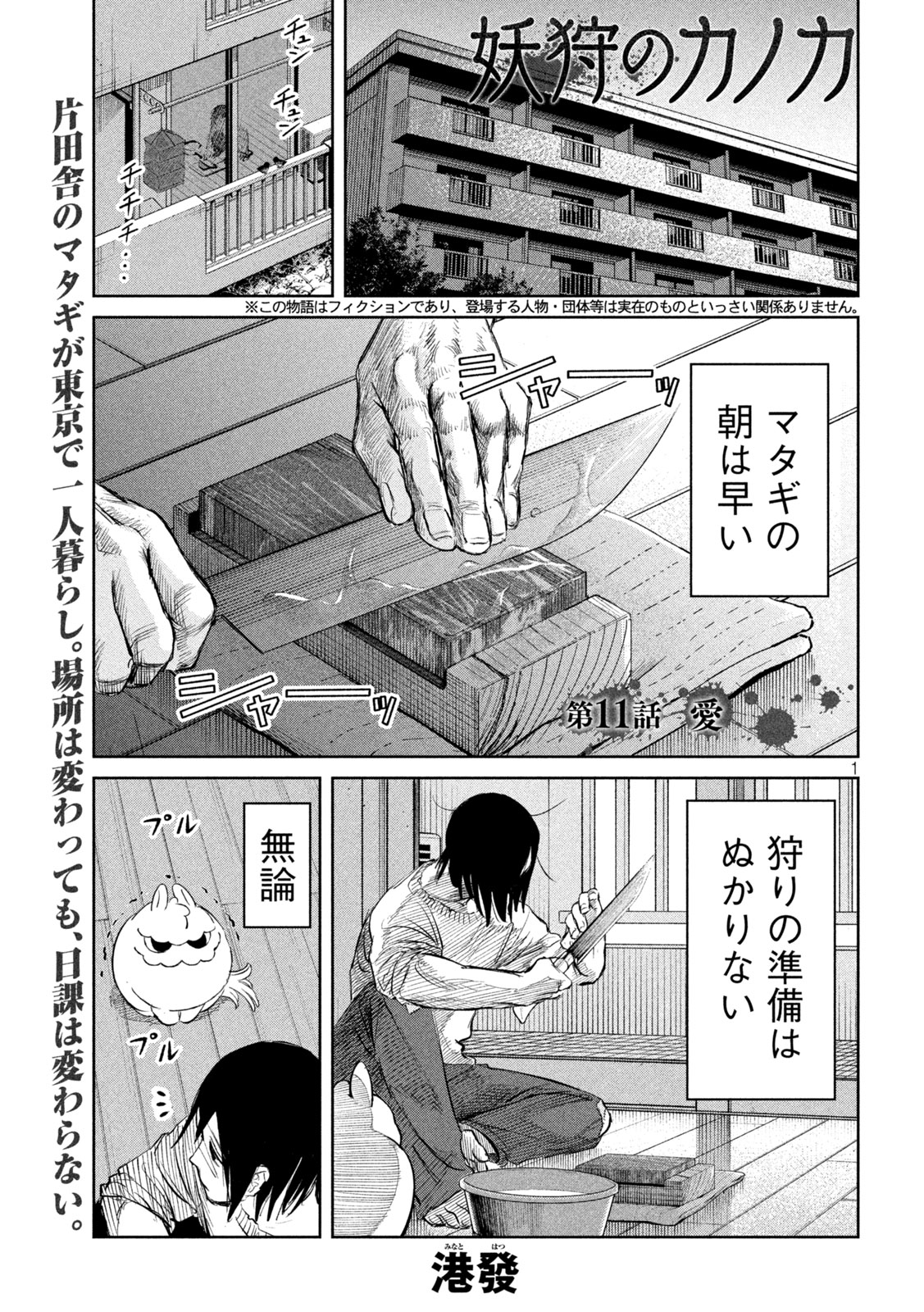 Ayagari no Kanoka - Chapter 11 - Page 1