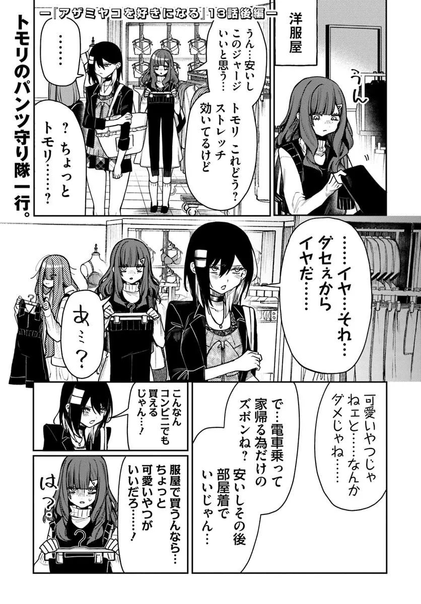 Azami Yako o Suki ni Naru - Chapter 13.2 - Page 1