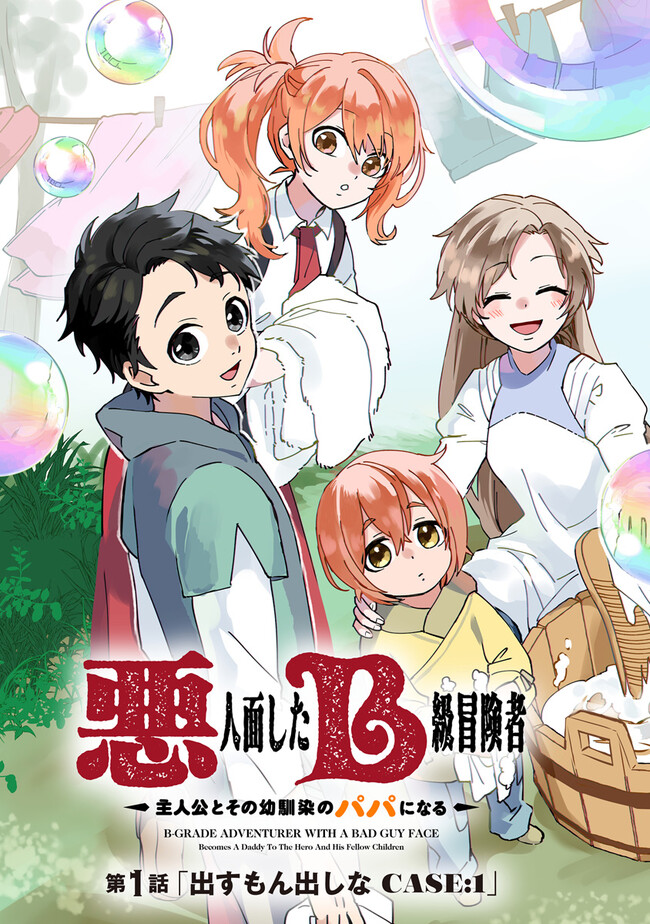 Akuninzura shita B-kyuu Boukensha - Shujinkou to Sono Osananajimi-tachi no Papa ni naru - Chapter 1 - Page 3