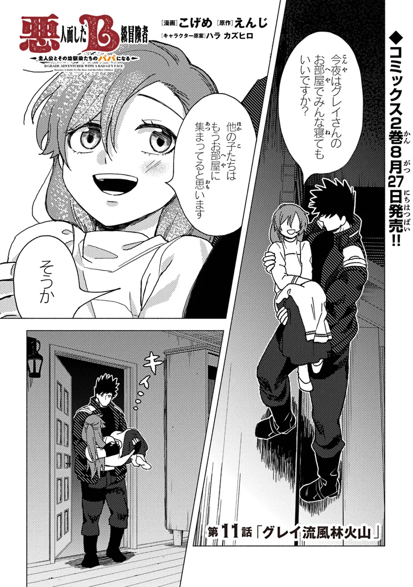Akuninzura shita B-kyuu Boukensha - Shujinkou to Sono Osananajimi-tachi no Papa ni naru - Chapter 11.1 - Page 1