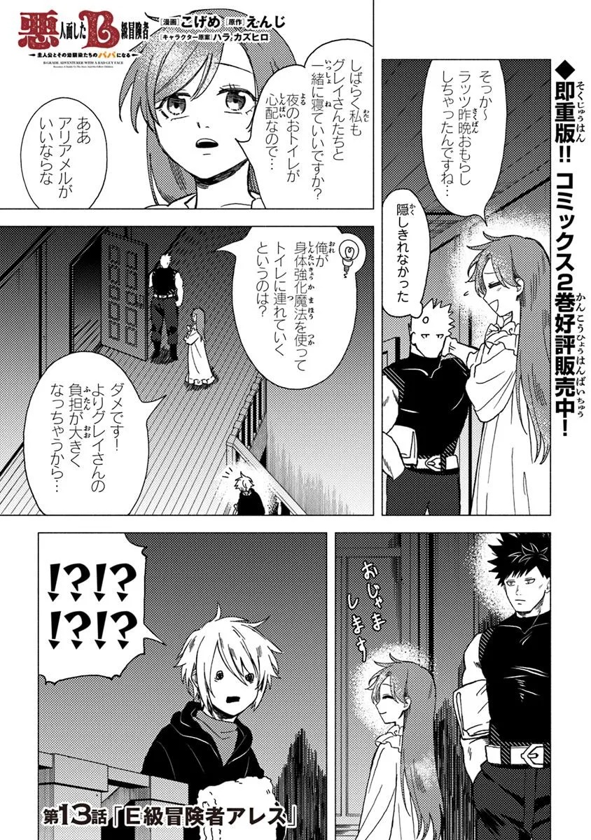 Akuninzura shita B-kyuu Boukensha - Shujinkou to Sono Osananajimi-tachi no Papa ni naru - Chapter 13.1 - Page 1