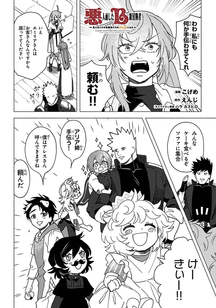 Akuninzura shita B-kyuu Boukensha - Shujinkou to Sono Osananajimi-tachi no Papa ni naru - Chapter 14.2 - Page 1