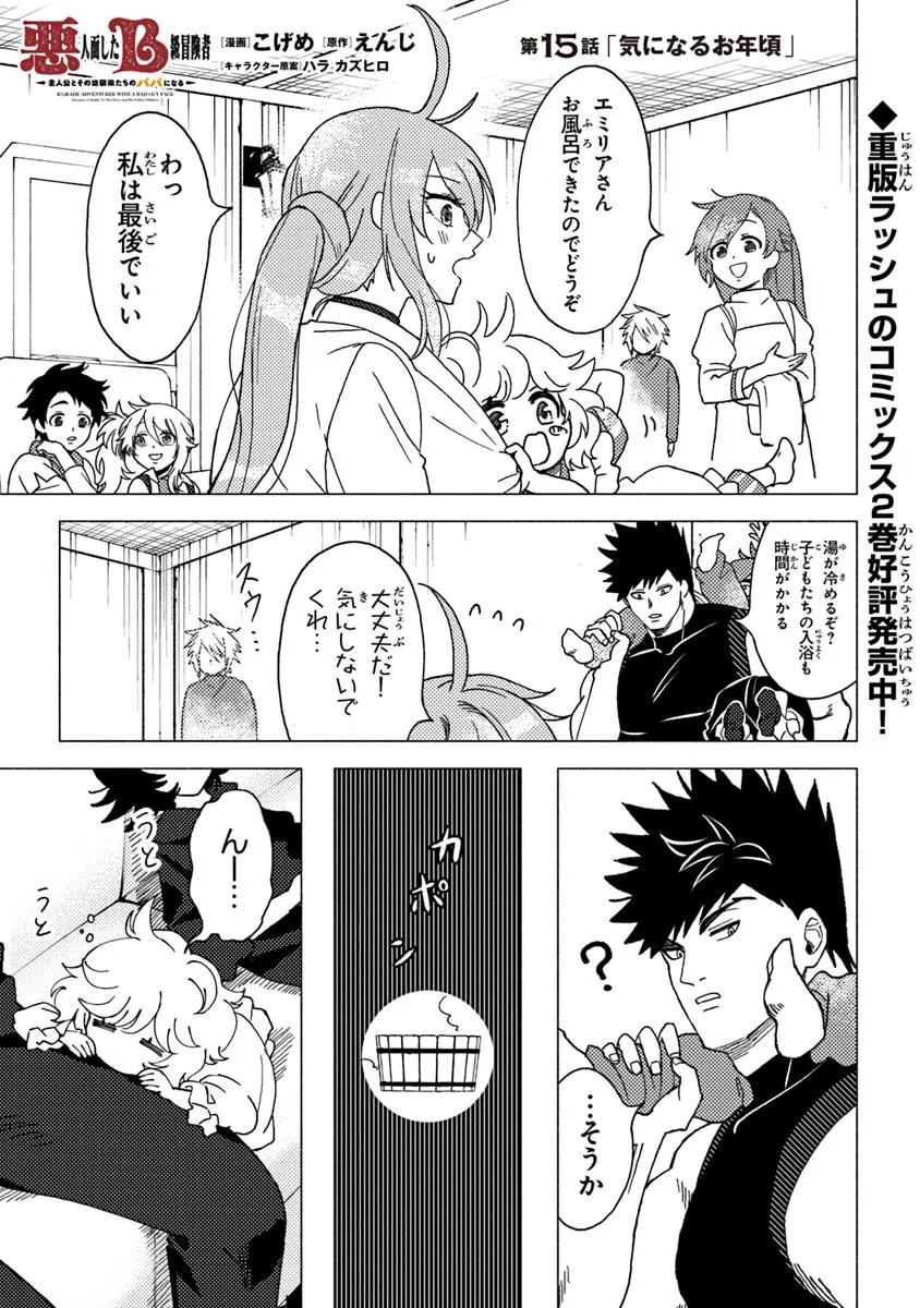 Akuninzura shita B-kyuu Boukensha - Shujinkou to Sono Osananajimi-tachi no Papa ni naru - Chapter 15.1 - Page 1