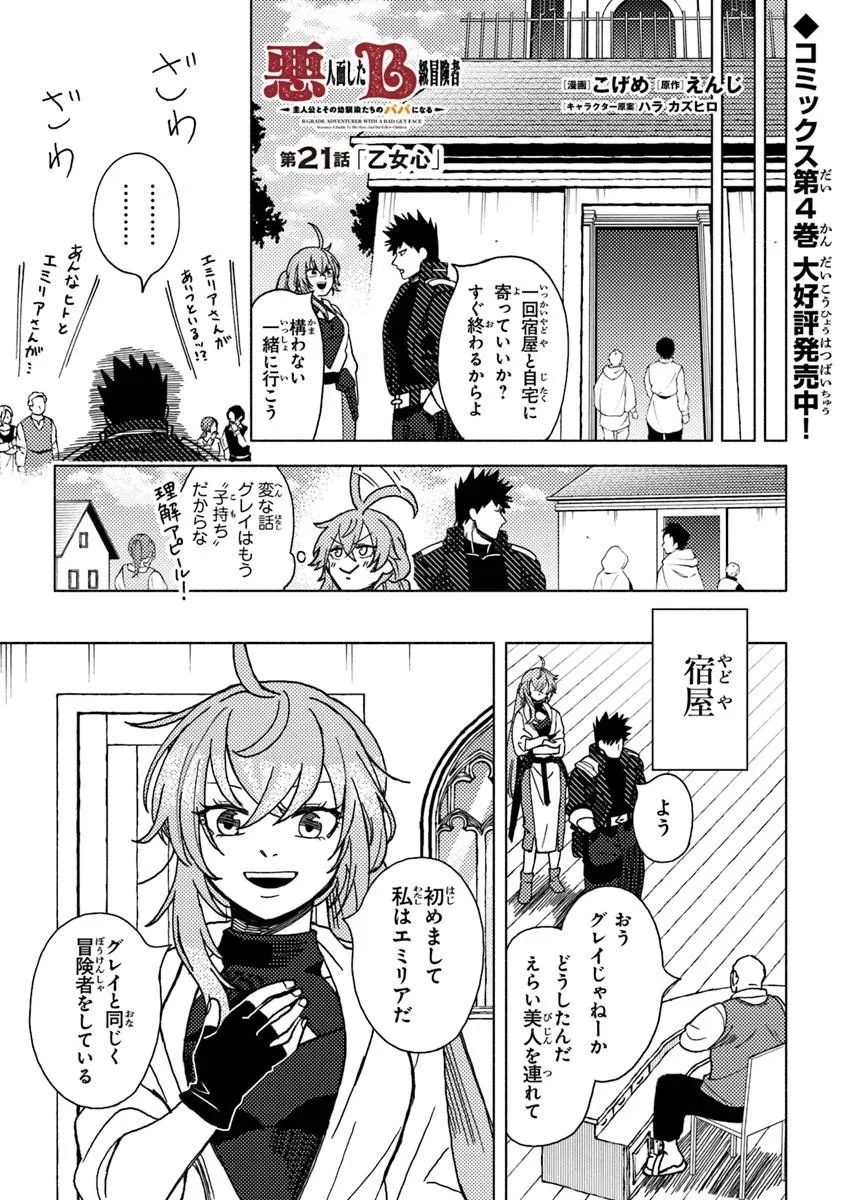 Akuninzura shita B-kyuu Boukensha - Shujinkou to Sono Osananajimi-tachi no Papa ni naru - Chapter 21.1 - Page 1