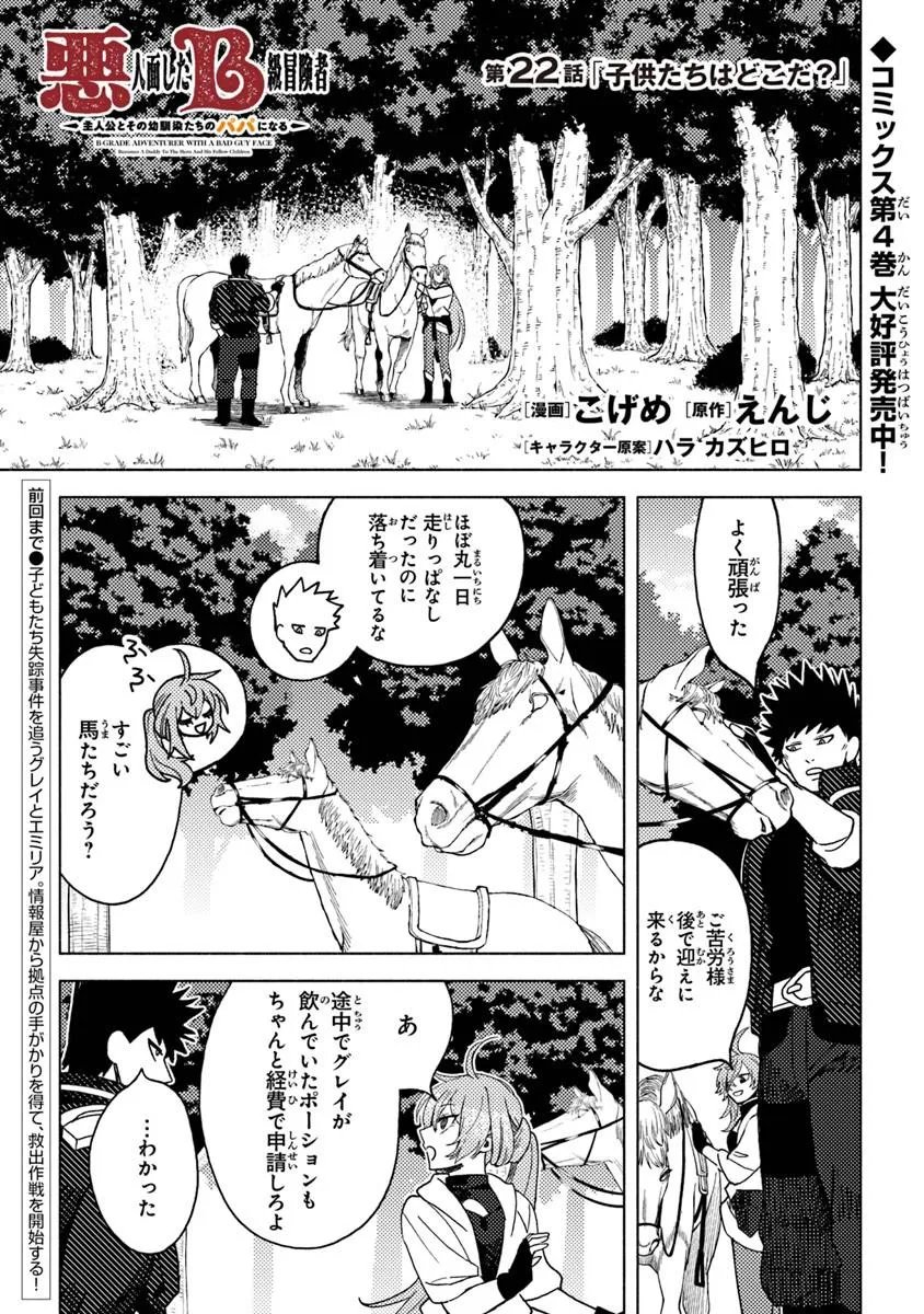 Akuninzura shita B-kyuu Boukensha - Shujinkou to Sono Osananajimi-tachi no Papa ni naru - Chapter 22.1 - Page 1