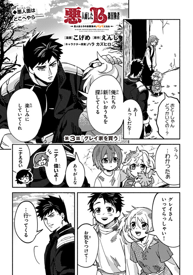 Akuninzura shita B-kyuu Boukensha - Shujinkou to Sono Osananajimi-tachi no Papa ni naru - Chapter 3.1 - Page 1