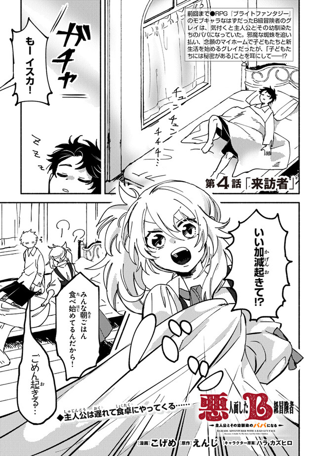 Akuninzura shita B-kyuu Boukensha - Shujinkou to Sono Osananajimi-tachi no Papa ni naru - Chapter 4.1 - Page 1