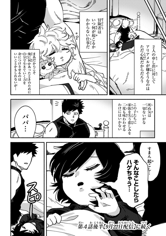 Akuninzura shita B-kyuu Boukensha - Shujinkou to Sono Osananajimi-tachi no Papa ni naru - Chapter 4.1 - Page 12