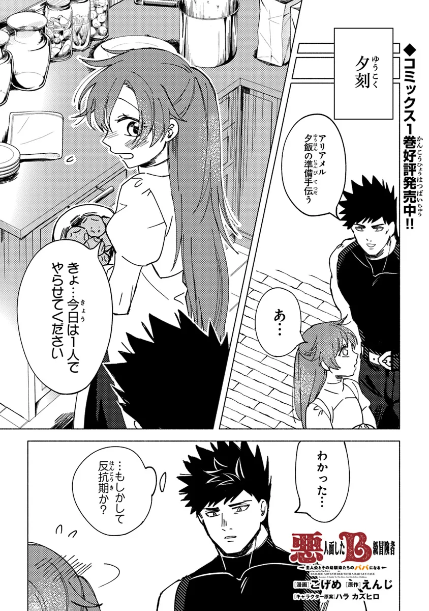 Akuninzura shita B-kyuu Boukensha - Shujinkou to Sono Osananajimi-tachi no Papa ni naru - Chapter 7.2 - Page 1