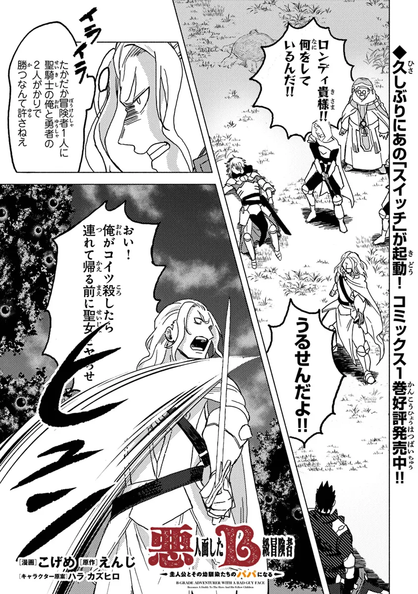 Akuninzura shita B-kyuu Boukensha - Shujinkou to Sono Osananajimi-tachi no Papa ni naru - Chapter 9.1 - Page 1