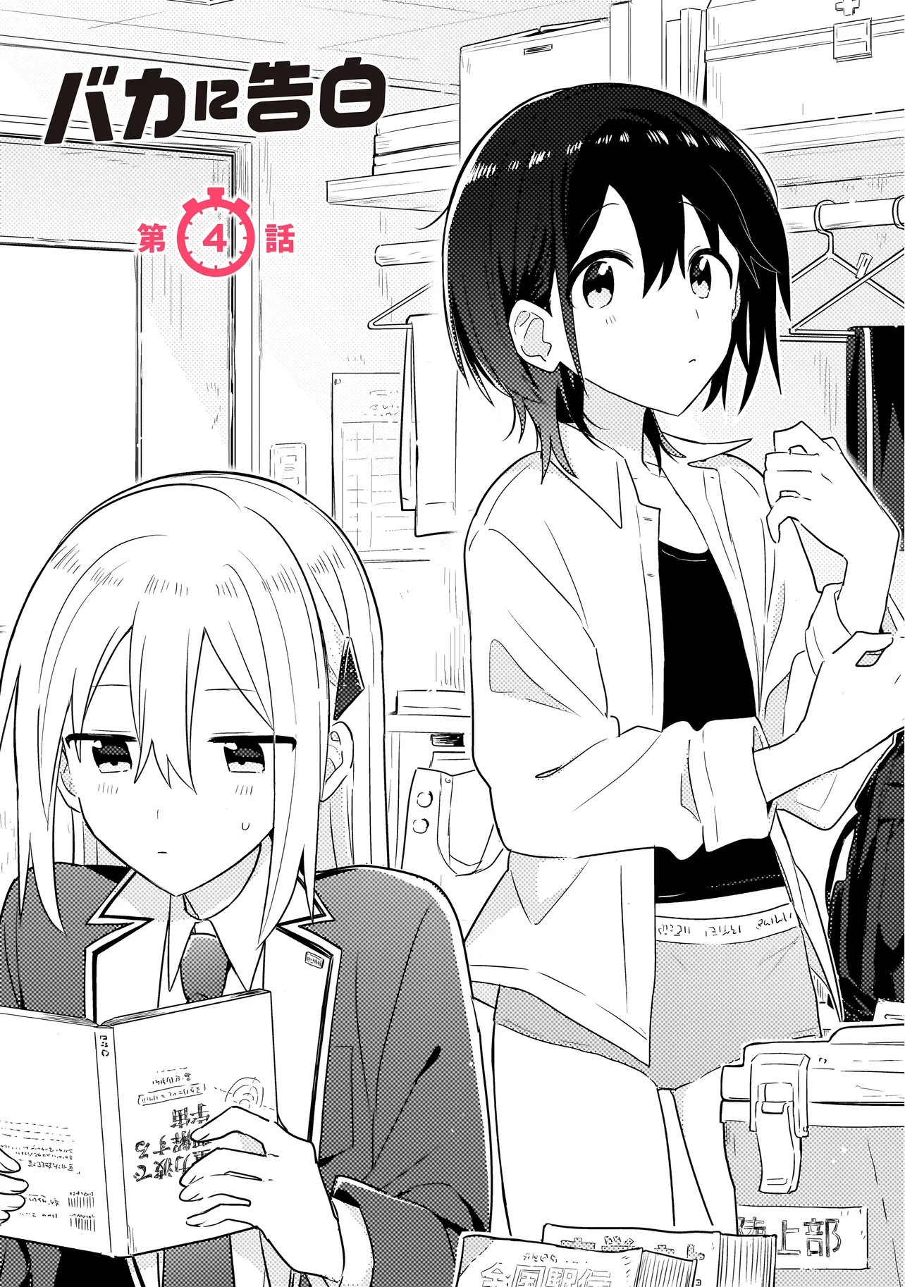 Baka ni Kokuhaku - Chapter 4.1 - Page 1