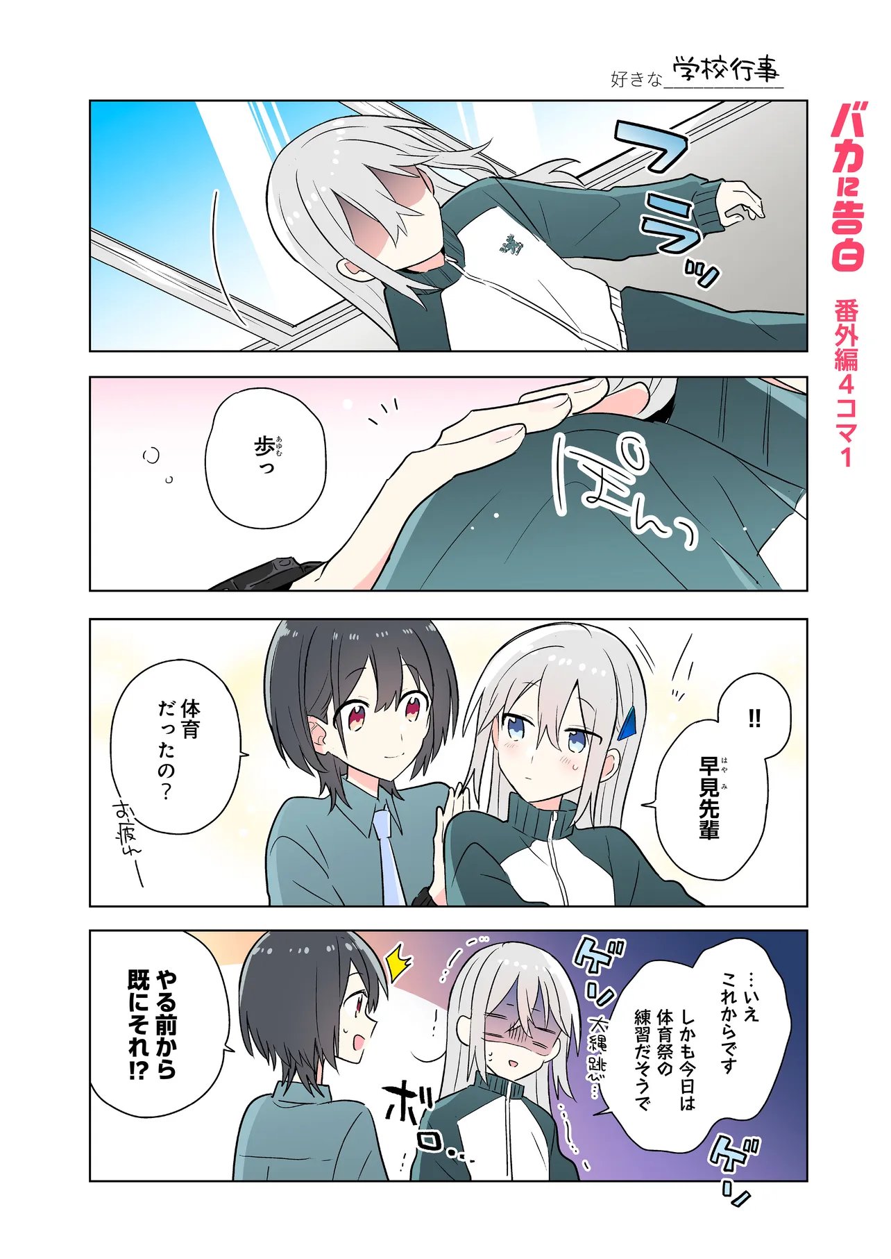 Baka ni Kokuhaku - Chapter 5.4 - Page 1