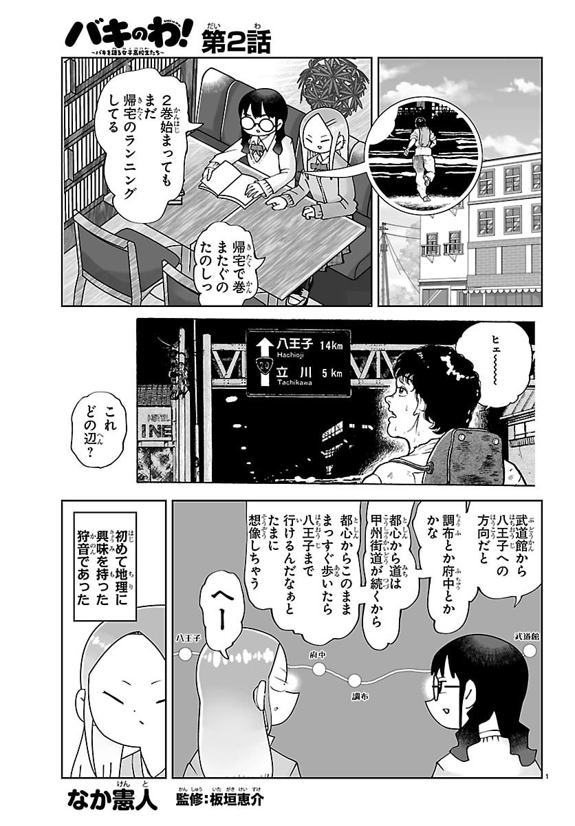 Baki no Wa! - Baki wo Kataru Joshikousei Tachi - Chapter 2 - Page 1