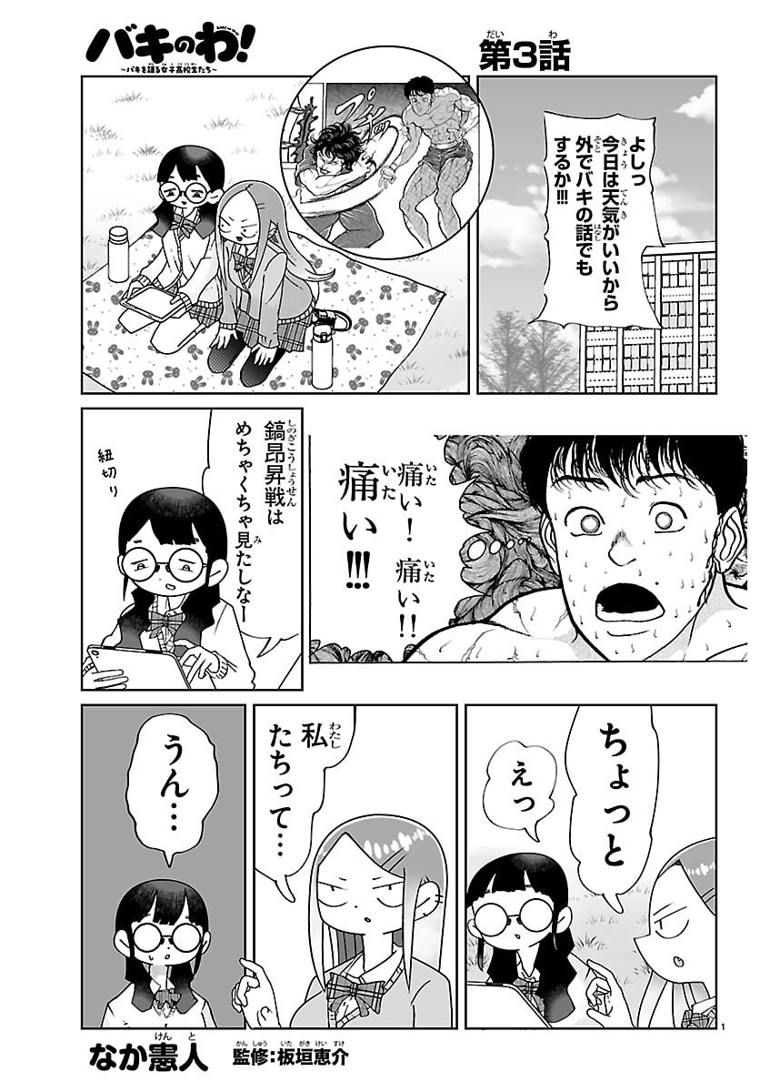 Baki no Wa! - Baki wo Kataru Joshikousei Tachi - Chapter 3 - Page 1