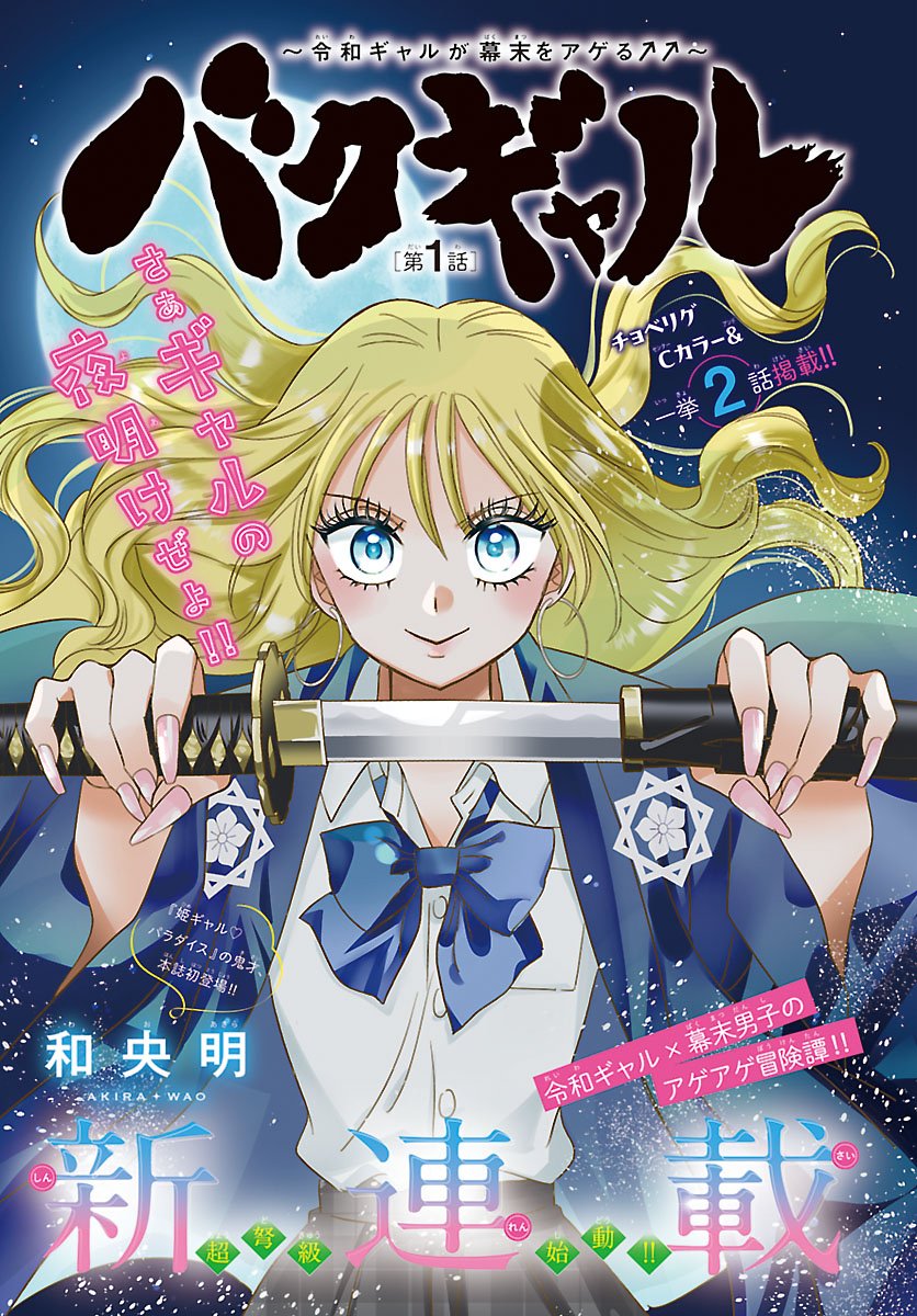 Baku Gyaru: Reiwa Gyaru ga Bakumatsu o Ageru - Chapter 1 - Page 1