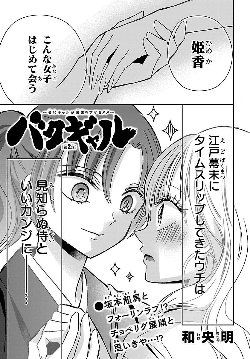 Baku Gyaru: Reiwa Gyaru ga Bakumatsu o Ageru - Chapter 2 - Page 1