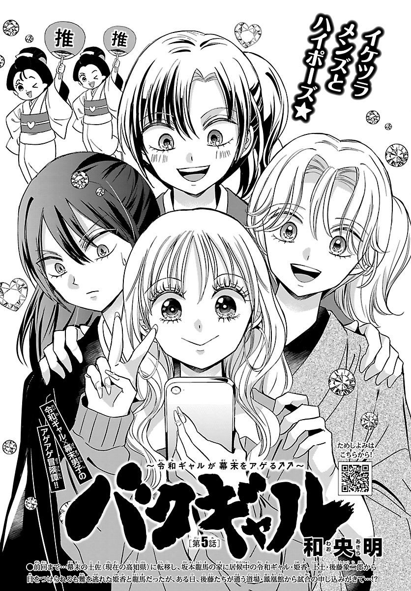 Baku Gyaru: Reiwa Gyaru ga Bakumatsu o Ageru - Chapter 5.1 - Page 1