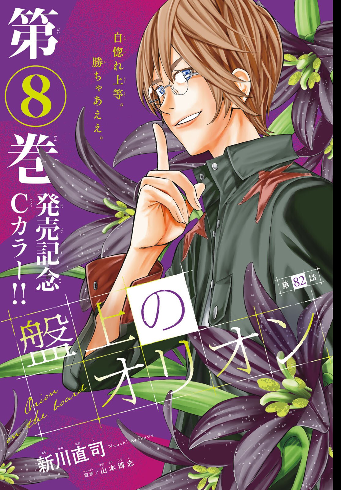 Banjou no Orion - Chapter 82 - Page 1