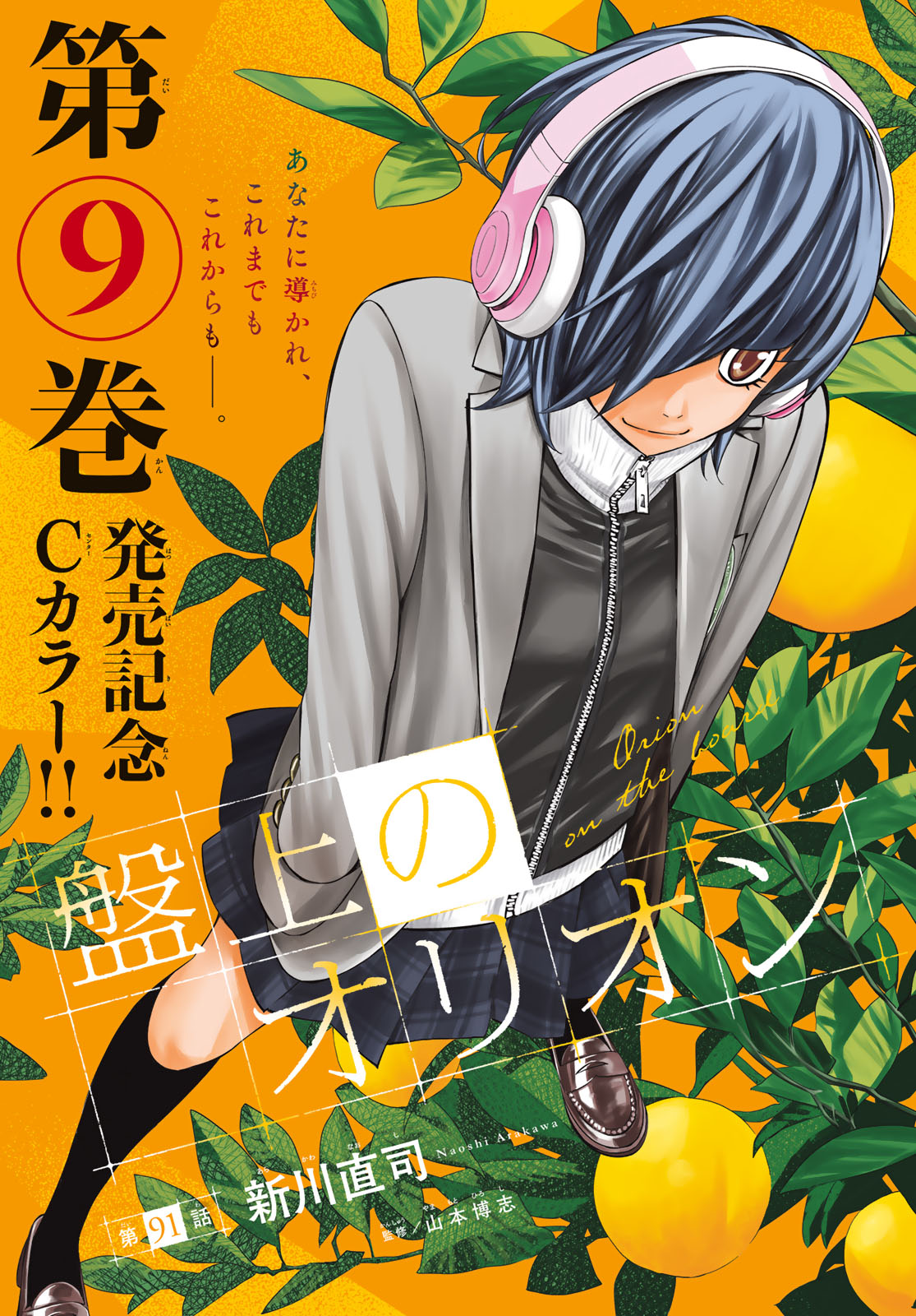 Banjou no Orion - Chapter 91 - Page 1