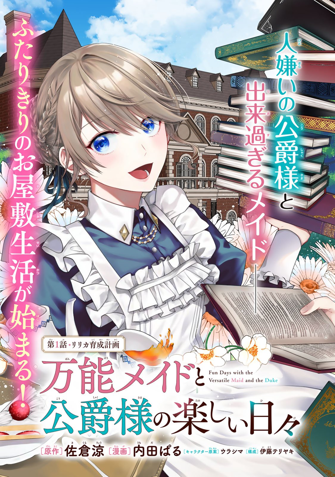 Bannou Maid to Koushaku-sama no Tanoshii Hibi - Chapter 1 - Page 5