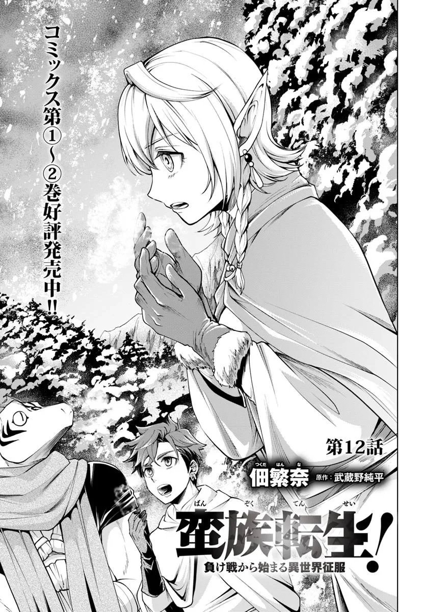 Banzoku Tensei! Makeikusa Kara Hajimaru Isekai Seifuku - Chapter 12.1 - Page 1