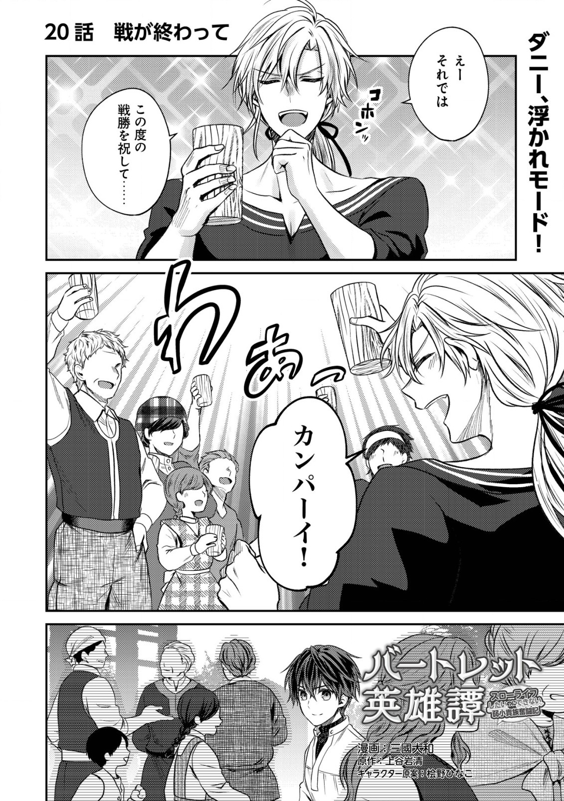 Bartlett Eiyuu-tan ~ Slow Life Shitai noni Dekinai Jakushou Kizoku Funtou ki ~ - Chapter 20.1 - Page 1