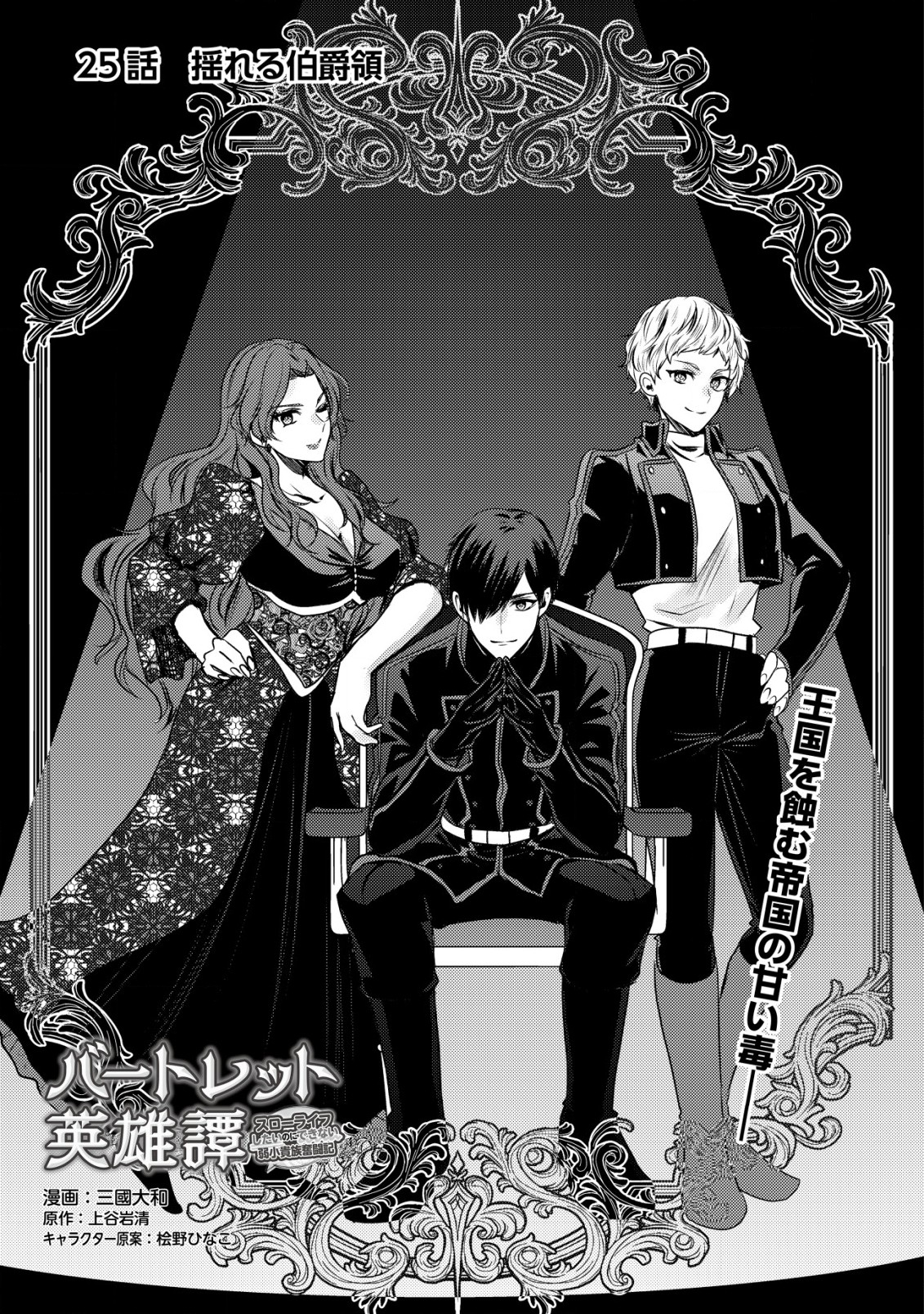 Bartlett Eiyuu-tan ~ Slow Life Shitai noni Dekinai Jakushou Kizoku Funtou ki ~ - Chapter 25 - Page 1