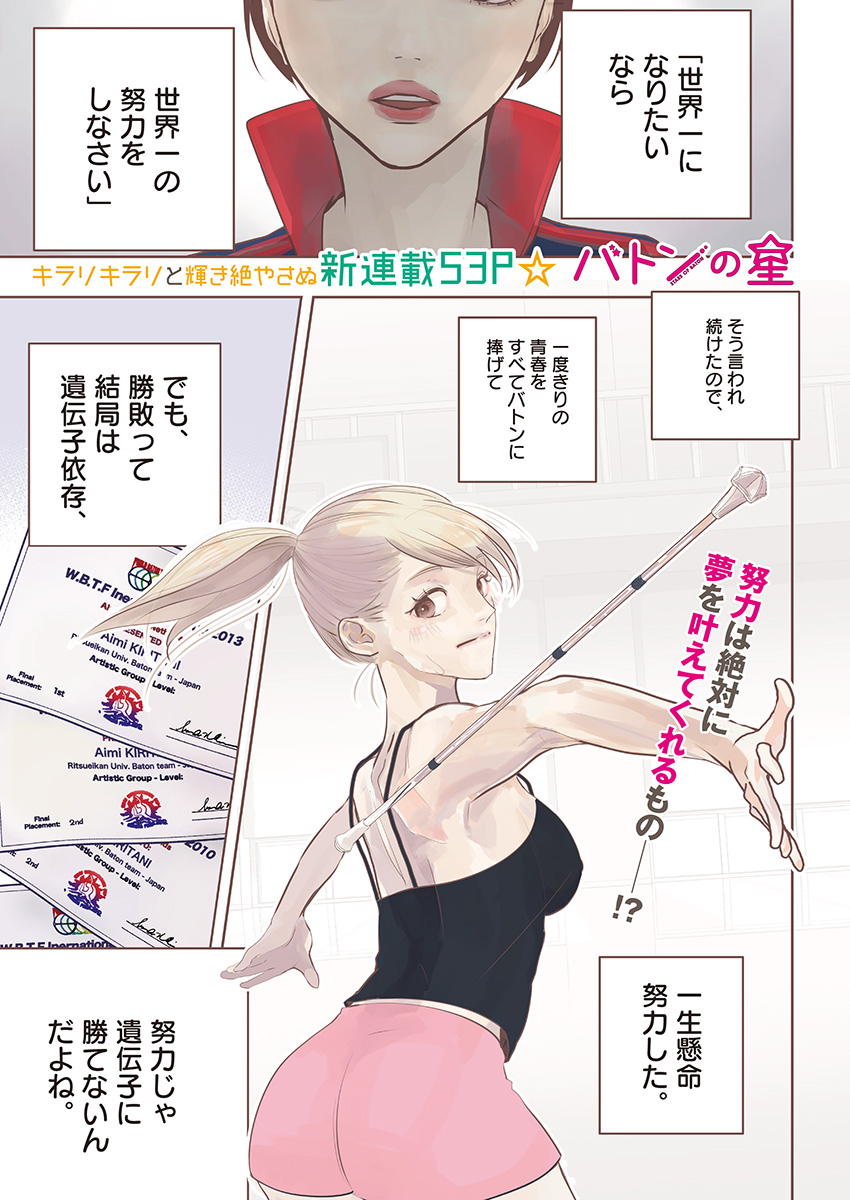 Baton no Hoshi - Chapter 1 - Page 1