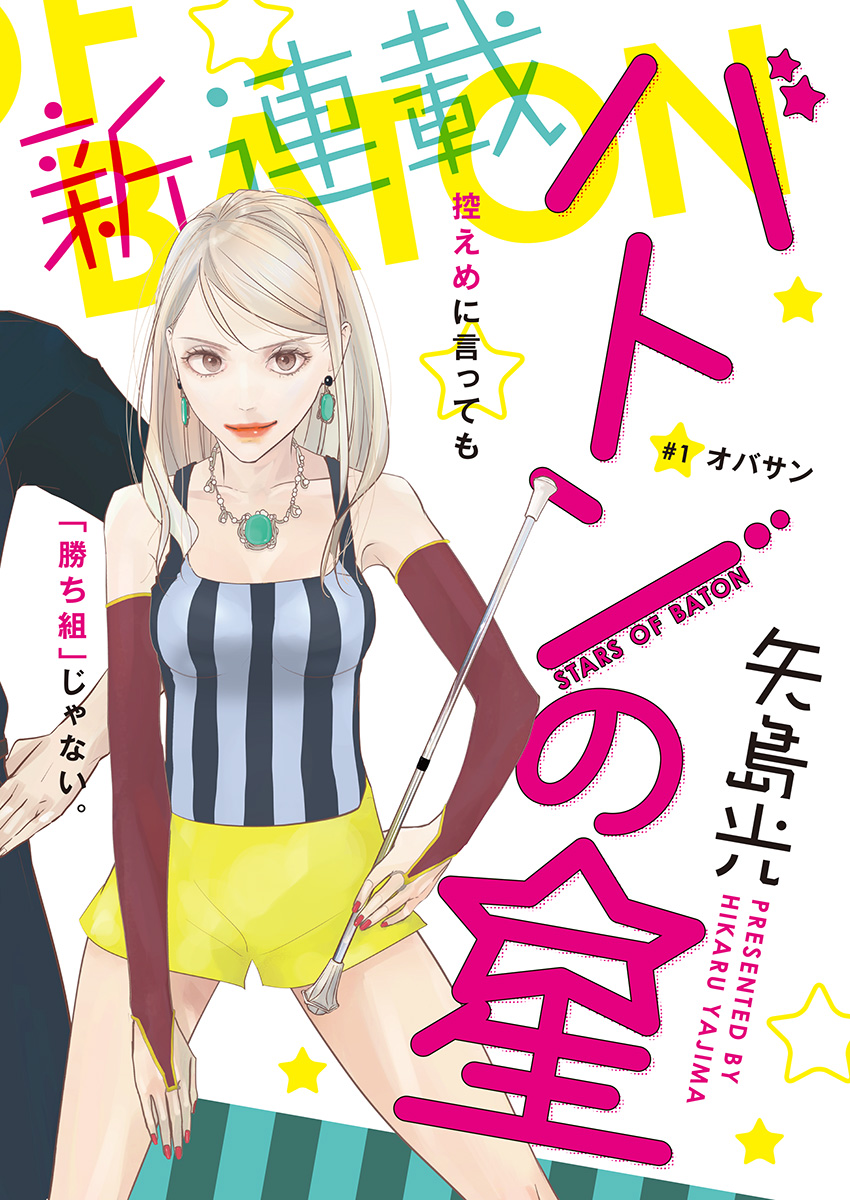 Baton no Hoshi - Chapter 1 - Page 2