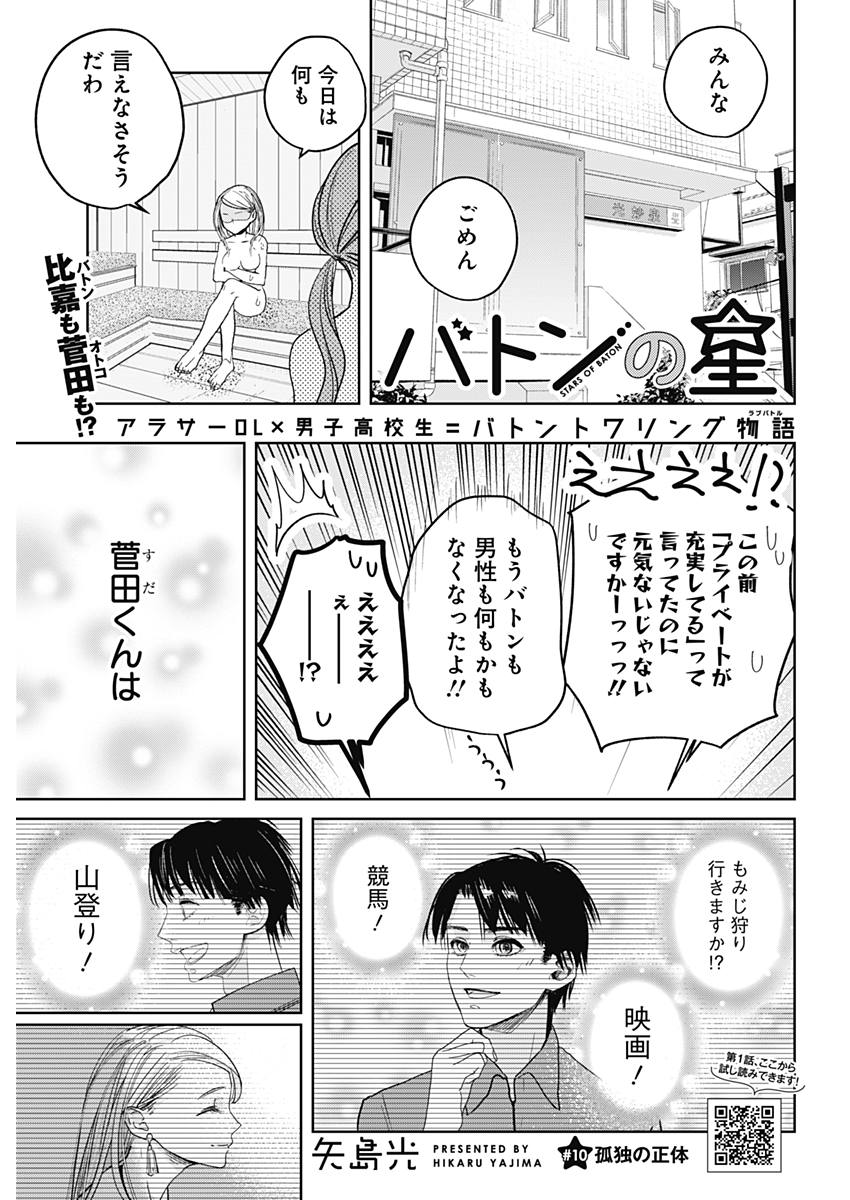 Baton no Hoshi - Chapter 10 - Page 1