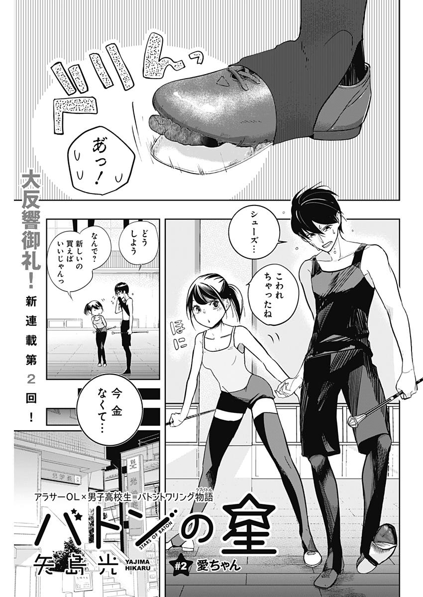 Baton no Hoshi - Chapter 2 - Page 1