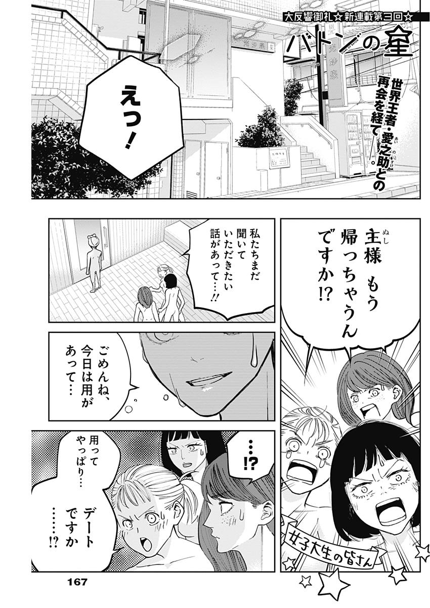 Baton no Hoshi - Chapter 3 - Page 1