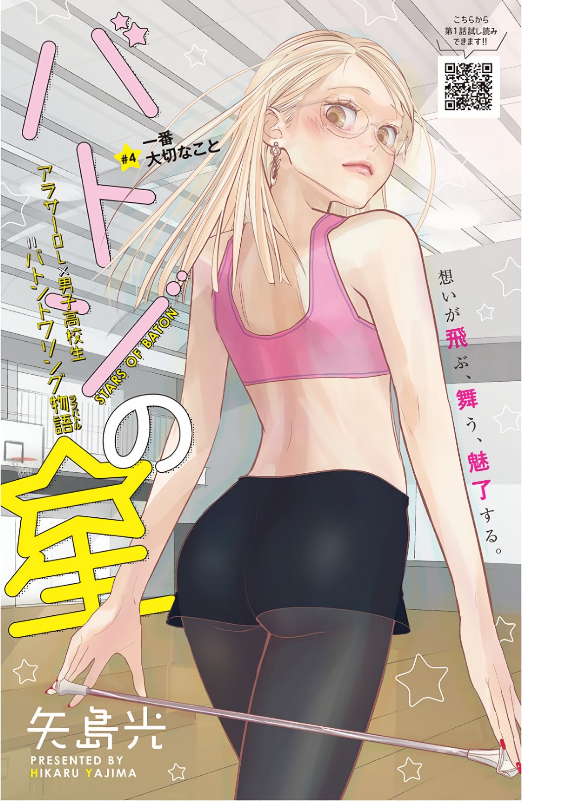 Baton no Hoshi - Chapter 4 - Page 1