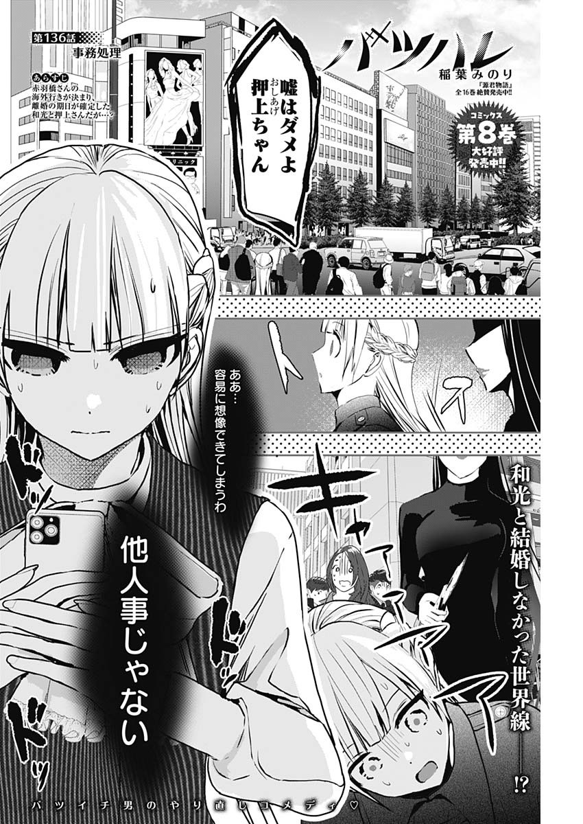 Batsu Hare - Chapter 136 - Page 2