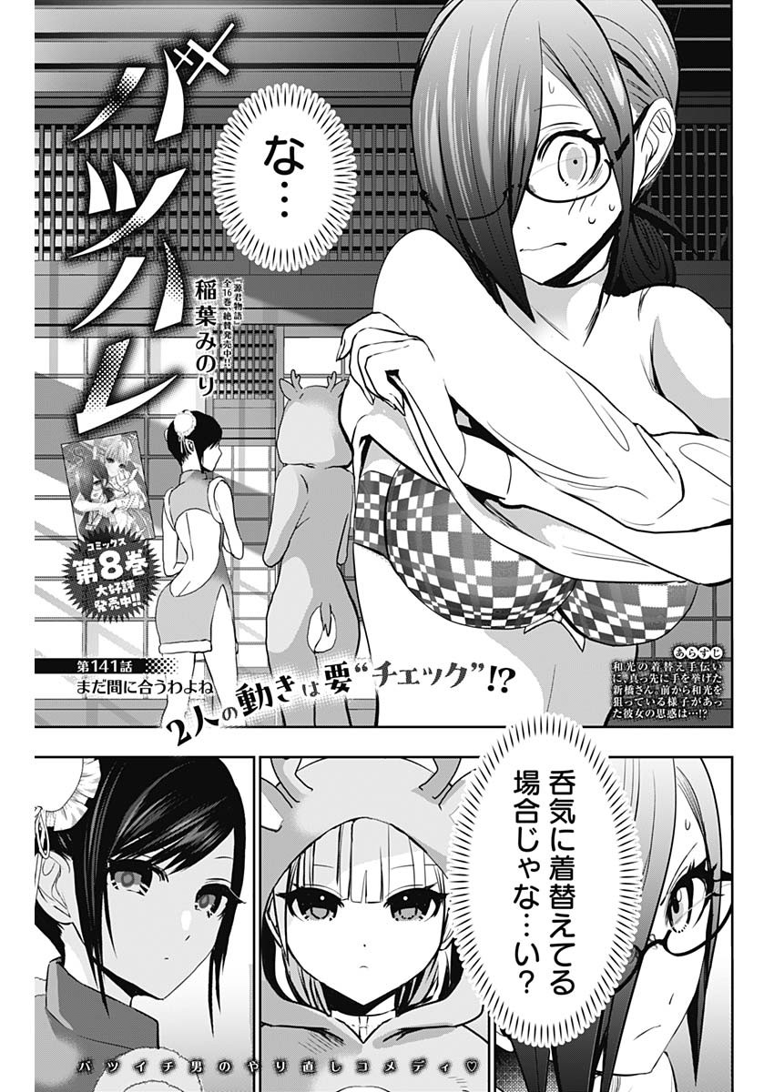 Batsu Hare - Chapter 141 - Page 1