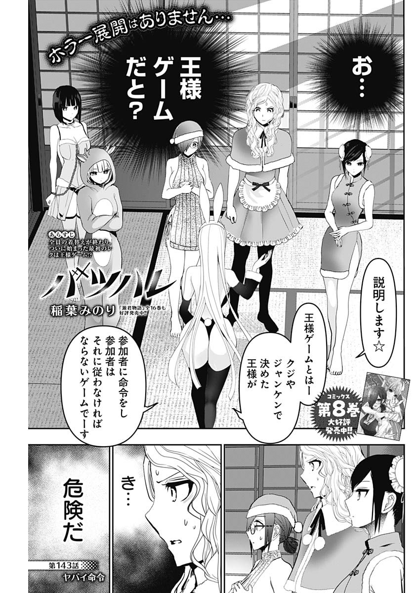 Batsu Hare - Chapter 143 - Page 1