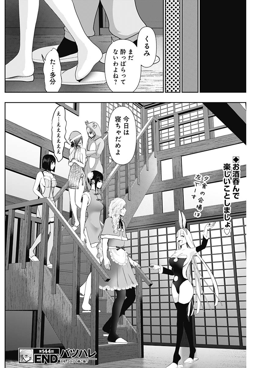 Batsu Hare - Chapter 144 - Page 12