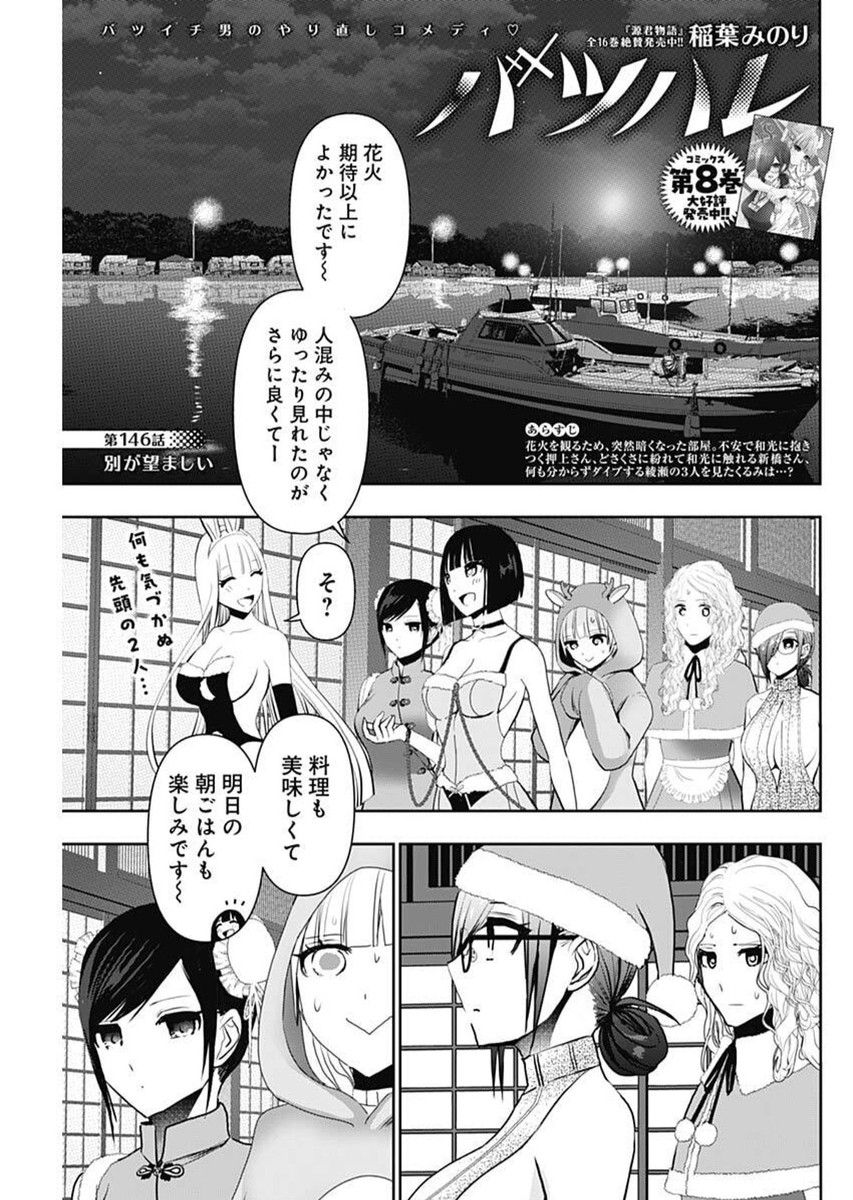 Batsu Hare - Chapter 146 - Page 1